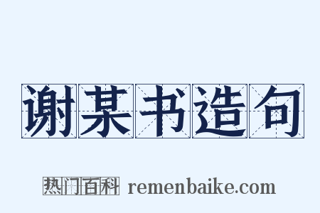 谢某书造句是什么意思的图片